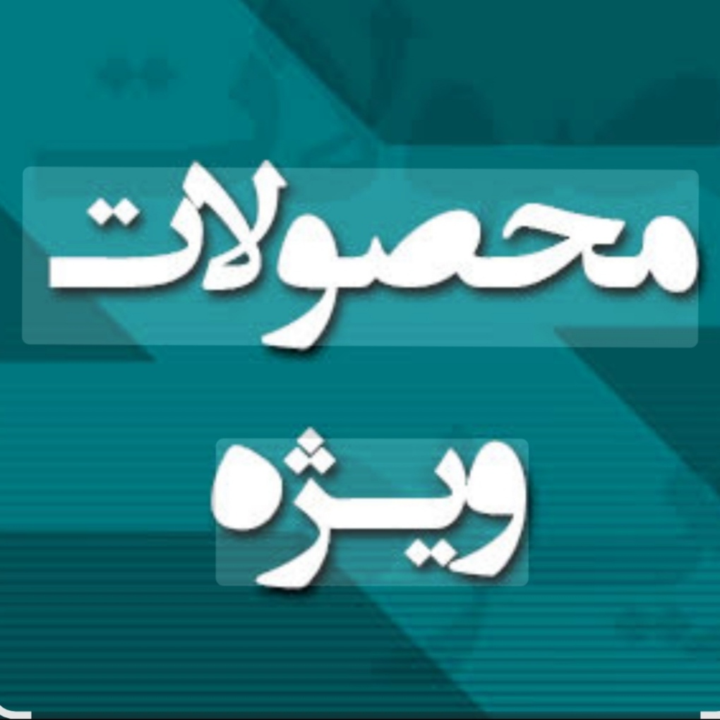 محصولات ویژه